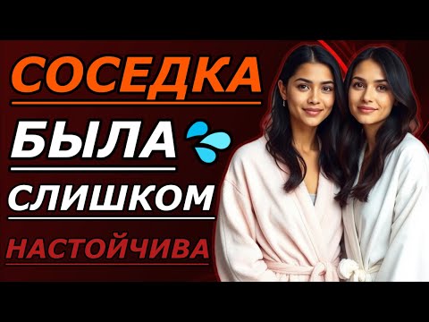 Видео: Жена и соседка — один вечер, который всё изменил
