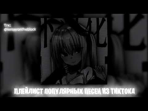 Видео: Плейлист популярных песен из тик тока 2024 #5 Speed up | Nightcore