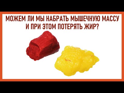 Видео: лекция: МОЖЕМ ЛИ МЫ НАБРАТЬ МЫШЕЧНУЮ МАССУ И ПРИ ЭТОМ ПОТЕРЯТЬ ЖИР?