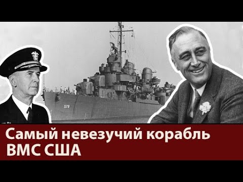 Видео: Корабль который воевал не в ту сторону. Самый невезучий корабль США против президента.