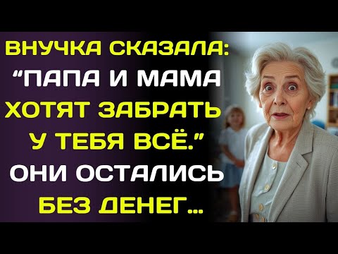 Видео: «Бабушка, мои родители лишат тебя всего!» - сказала внучка. Но мой план перевернул всё…