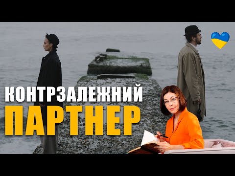 Видео: Чому партнер холодний? | Контрзалежність та тривожність | Ігнорування та байдужість у стосунках