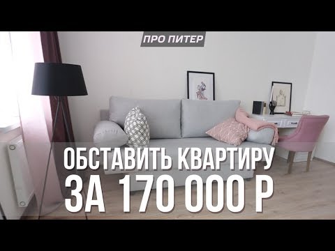 Видео: Обставляем квартиру всей мебелью и техникой за 170 000