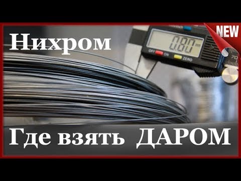 Видео: Нихромовая  Нить БЕСПЛАТНО!!! Где взять нихромовую проволоку даром .  Nichrome wire