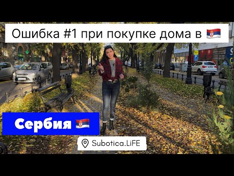 Видео: Сербия | Ошибка #1 при покупке дома в Сербии | Суботица | Недвижимость в Сербии | Subotica | Сербия