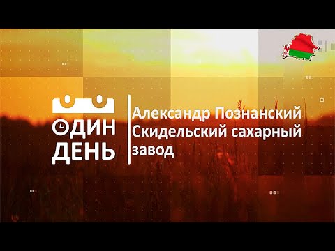 Видео: Александр Познанский. Скидельский сахарный завод