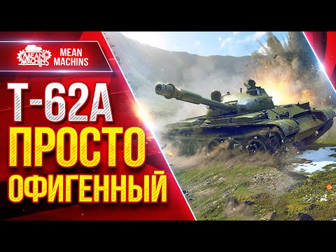 Видео: Т-62а — ПРОСТО ОФИГЕННЫЙ СТ ● ДПМ, Скорость, Альфа ● ЛучшееДляВас
