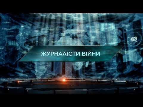 Видео: Журналісти війни – Загублений світ. 11 сезон. 42 випуск