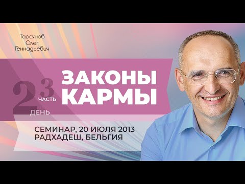 Видео: 2013.07.20 — Законы кармы (часть №3 из 4-х). Семинар Торсунова О. Г. в Радхадеше, Бельгия