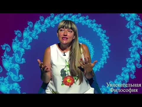 Видео: 8.8. Целостность мира. Философский и научный холизм.