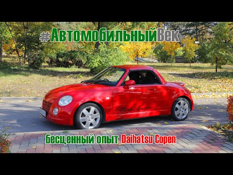 Видео: Daihatsu Copen. Отзыв владельца.