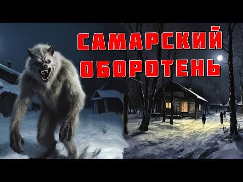 Видео: ОБРОТЕНЬ ИЛИ СТАЯ СОБАК? САМАРСКИЙ УЖАС. Страшные истории на ночь. Страшилки на ночь. Ужасы.