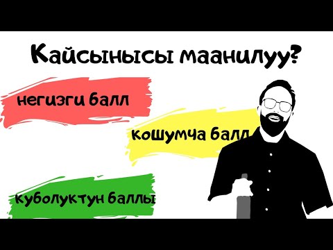 Видео: Негизги Тест маанилуубу же предметтикби? жрт тест ( орт тест)