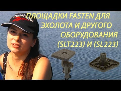 Видео: Площадки Fasten Sl223 и Slt223 для эхолота и другого оборудования