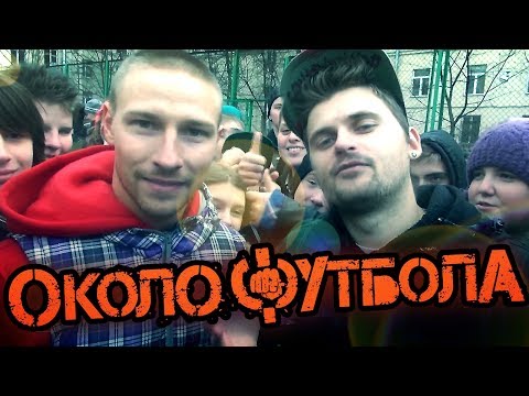 Видео: Вызов - "Околофутбол"