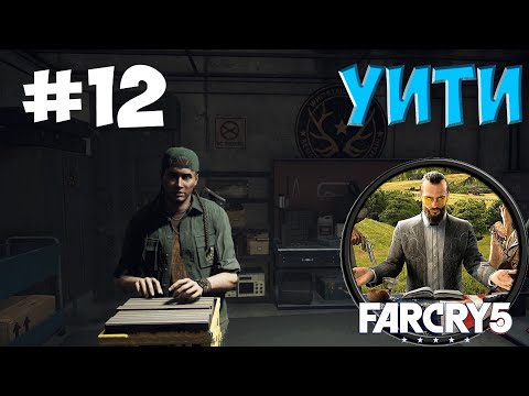 Видео: Волчье Логово | Прохождение Far Cry 5 #12