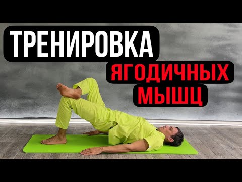 Видео: Тренировка ягодичных мышц ,улучшит состояние суставов и органов малого таза