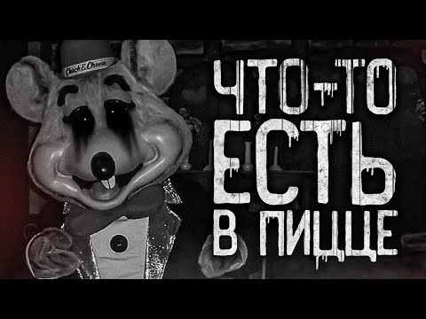 Видео: ЧТО-ТО ЕСТЬ В ПИЦЦЕ | Страшная история Chuck-e-cheese | Страшилки на ночь