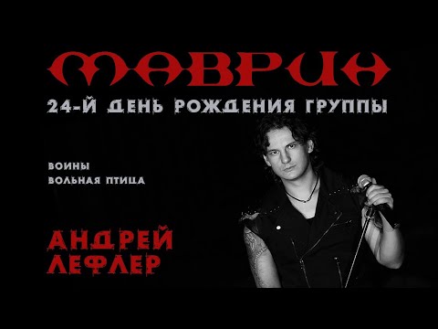 Видео: МАВРИН и Андрей Лефлер - 04.06.2022, день рождения группы МАВРИН