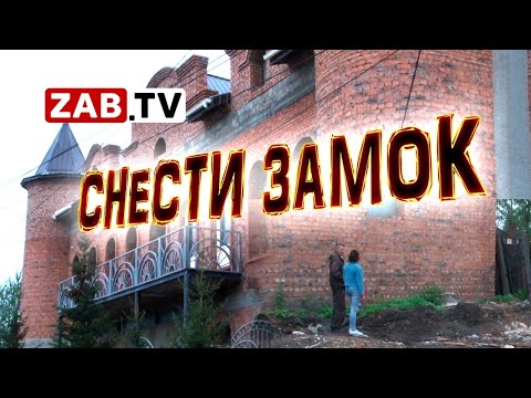 Видео: Замок в Чите построил бизнесмен на чужом участке