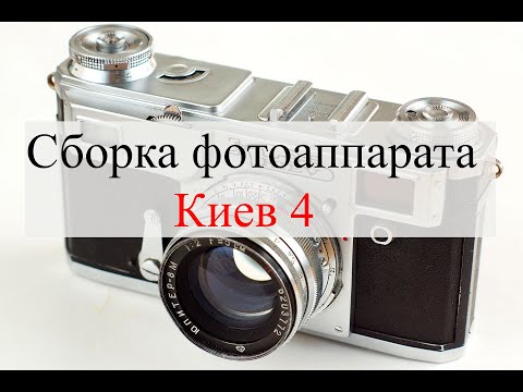 Видео: Сборка фотоаппарата Киев 4