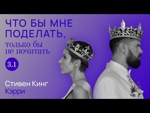 Видео: Кинг: назло злу / Что бы мне поделать, только бы не почитать