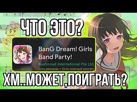 Видео: КАК Я НАЧАЛА ИГРАТЬ В БАНДОРИ | бандори | BanG Dream! Girls Band Party |