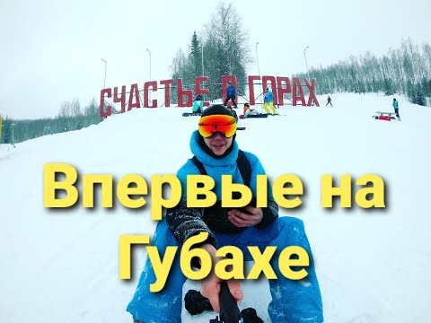 Видео: Губаха. Первые впечатления. Сноуборд.