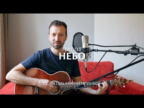 Видео: Пилот - Небо (кавер - Антон Крашенинников)