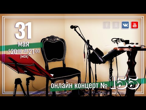 Видео: Виктор Третьяков - ОнЛайн концерт №155