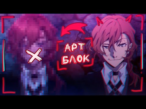 Видео: Причины АРТ БЛОКА, и как из него выйти