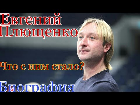 Видео: Евгений Плющенко Биография Чем он сейчас занимается