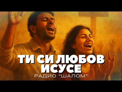 Видео: ТИ СИ ЛЮБОВ - ХВАЛЕНИЕ РАДИО ШАЛОМ #radioshalom