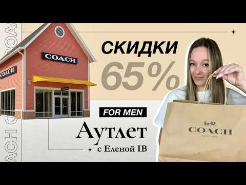 Видео: 💼 Мужской COACH Outlet в США — оригинальные бренды со скидками