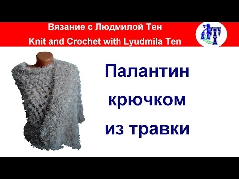 Видео: Палантин соломоновым узлом крючком из травки, палантин из травки #ЛюдмилаТен #lusi_ten