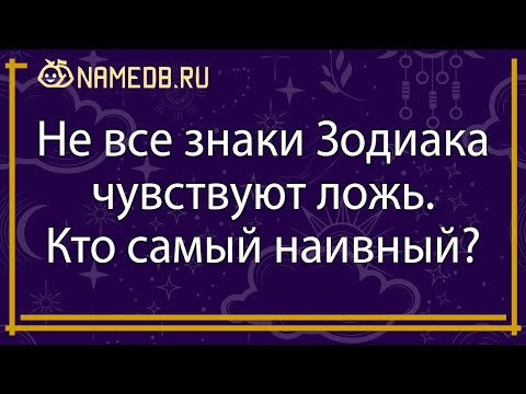 Видео: Не все знаки Зодиака чувствуют ложь. Кто самый наивный?