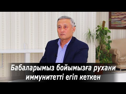 Видео: Бабаларымыз бойымызға рухани  иммунитетті егіп кеткен. Болат Қорғанбек. Өзекті мәселе