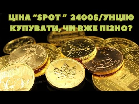 Видео: 🤔Чи варто КУПУВАТИ ЗОЛОТО у 2024 році❓