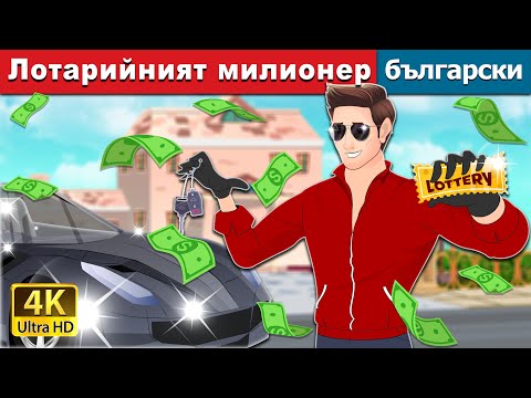 Видео: Лотарийният милионер | Lottery Millionaire in Bulgarian | @BulgarianFairyTales