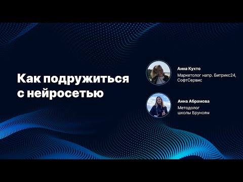 Видео: Как подружиться с нейросетью