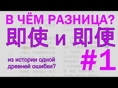 Видео: Опричный выпуск #13. Грамматика 即使 и 即便