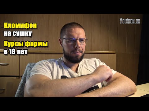 Видео: КЛОМИФЕН НА СУШКУ | КУРСЫ ФАРМЫ В 18 ЛЕТ МОЖНО ИЛИ НЕТ?