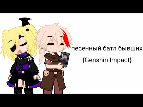 Видео: 🌺песенный батл бывших🌺{геншин импакт}