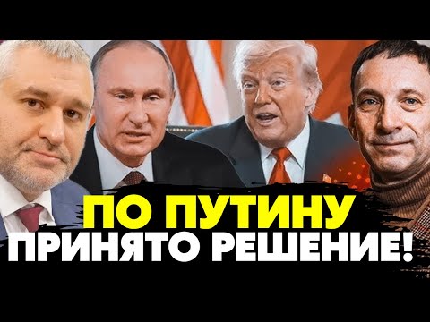 Видео: 🔥В Кремле такого точно не ждали! Томагавки полетят в РФ! У Трампа лопнуло терпение! Портников Фейгин