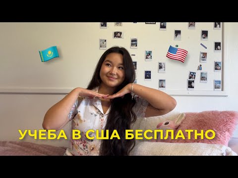 Видео: Учеба в США БЕСПЛАТНО | на кого я учусь, и как вам тоже поступить