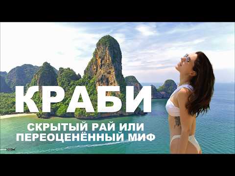 Видео: Краби — лучший регион Таиланда? Или разочарование?