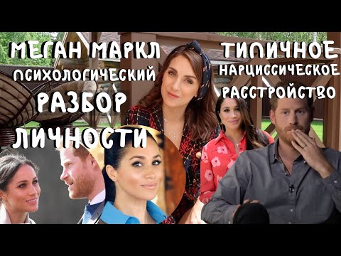 Видео: РАССТРОЙСТВО личности МЕГАН МАРКЛ _ разбор _ НАРЦИСС? _ КАК с ней живет ПРИНЦ ГАРРИ _ чем ЗАКОНЧИТСЯ