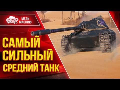 Видео: САМЫЙ СИЛЬНЫЙ СРЕДНИЙ ТАНК 2024 ● Барабанный Монстр - Wilk ● ЛучшееДляВас