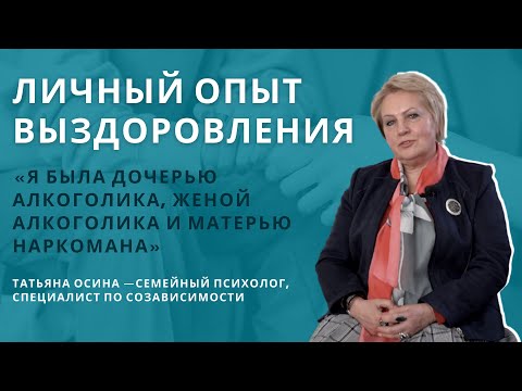 Видео: Татьяна Осина: личный опыт выздоровления