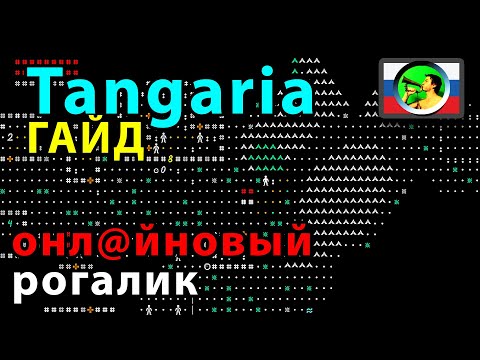 Видео: Tangaria ГАЙД новичка (часть 2)